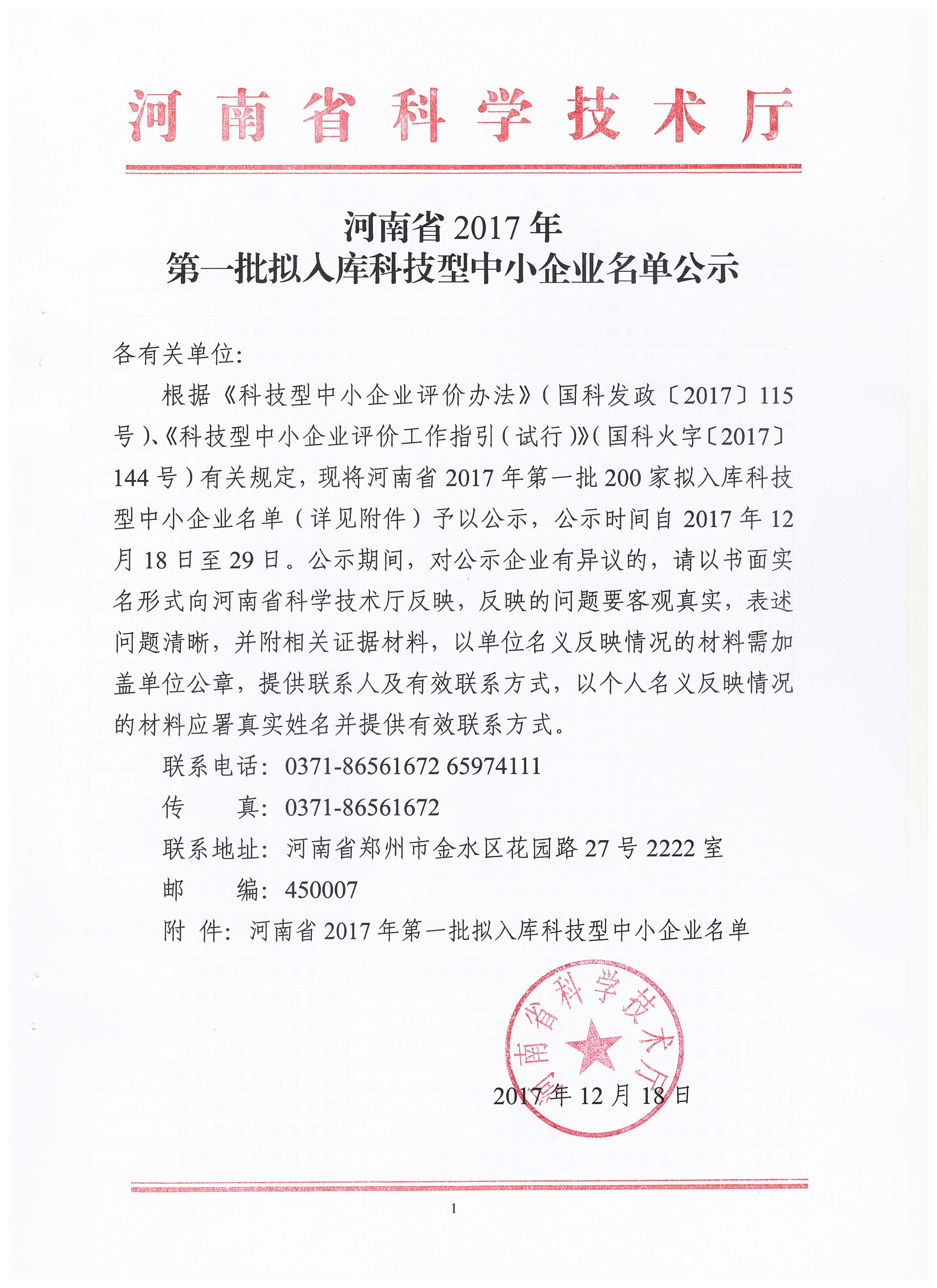 河南省2017年第一批入库科技型中小企业名单公告正文