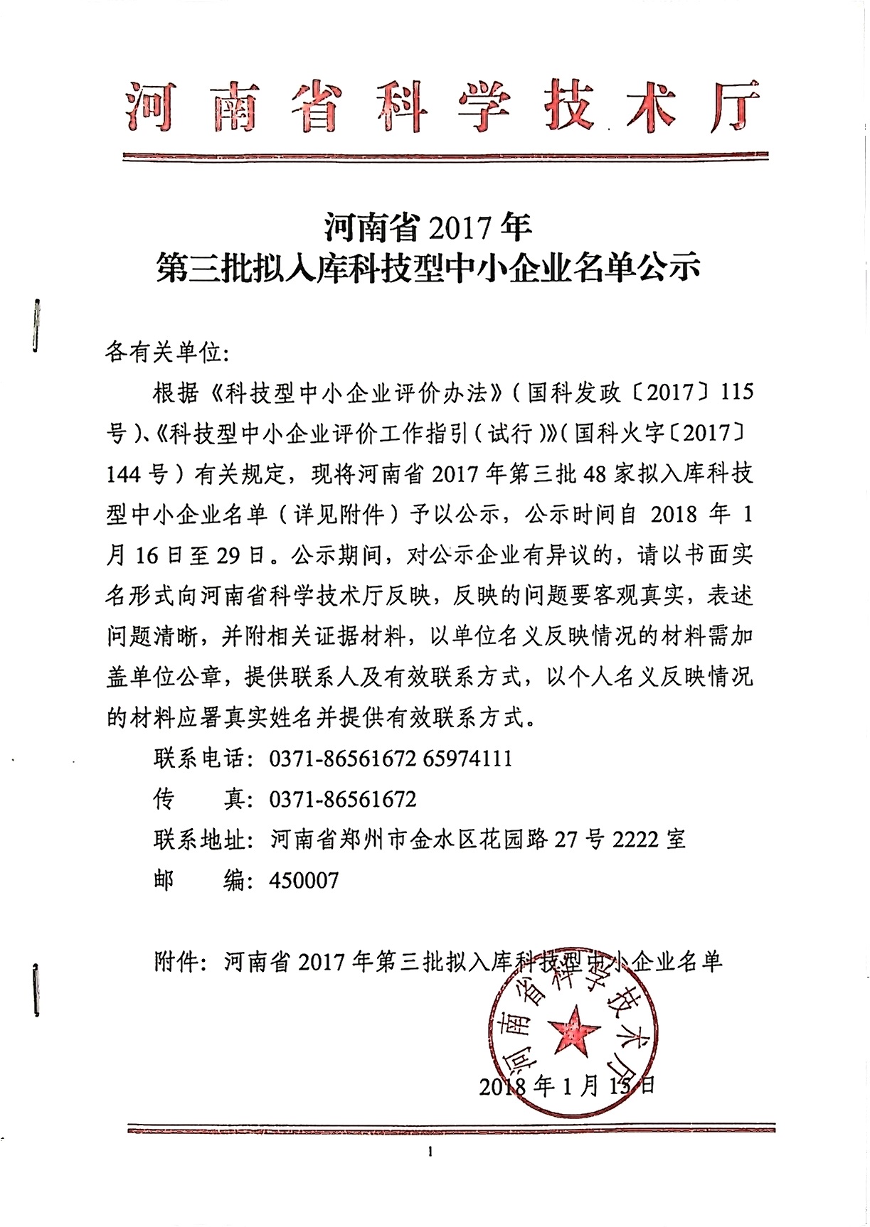 河南省2017年第三批入库科技型中小企业名单公告正文