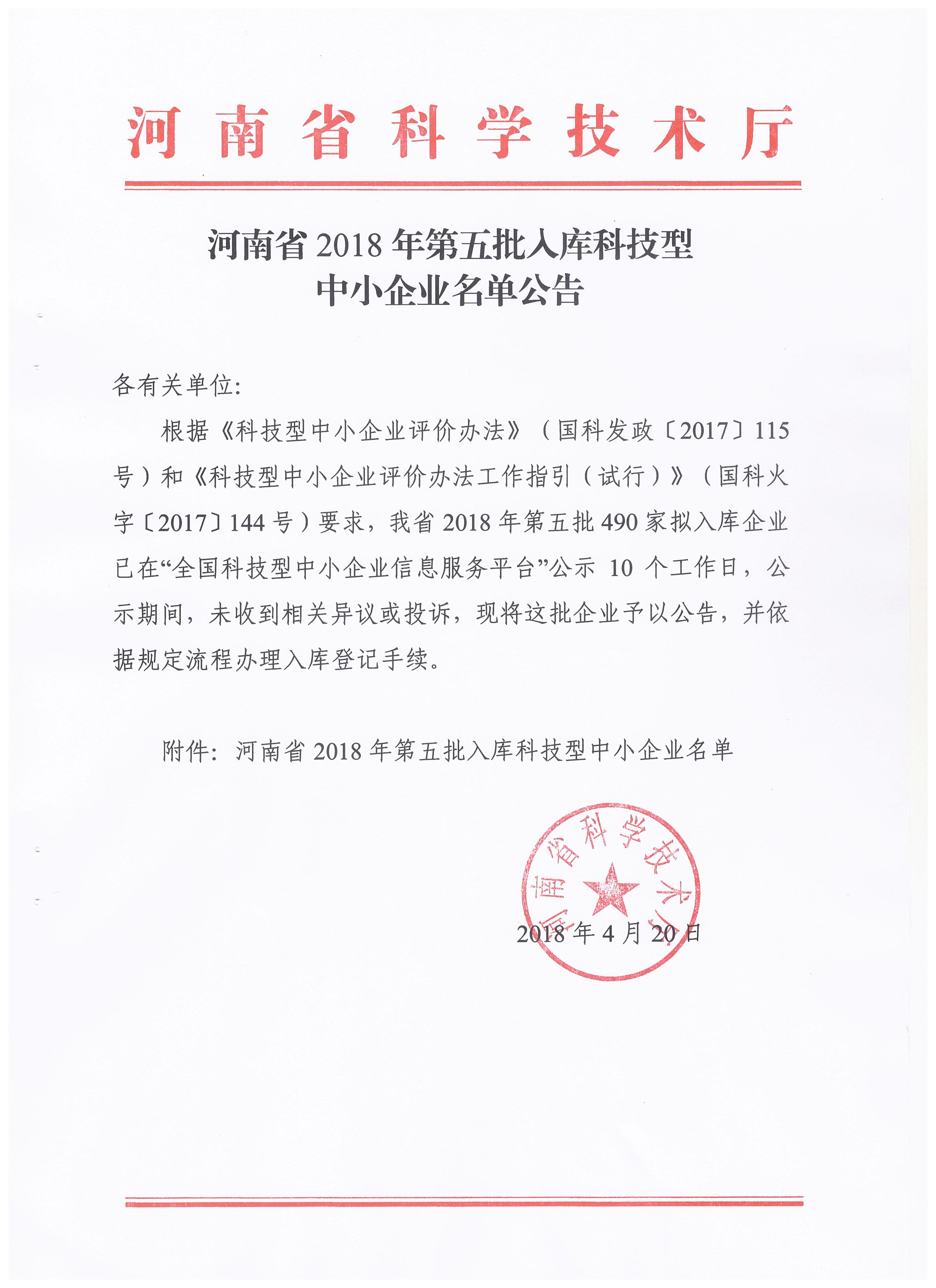 河南省2018年第五批入库科技型中小企业名单公告正文