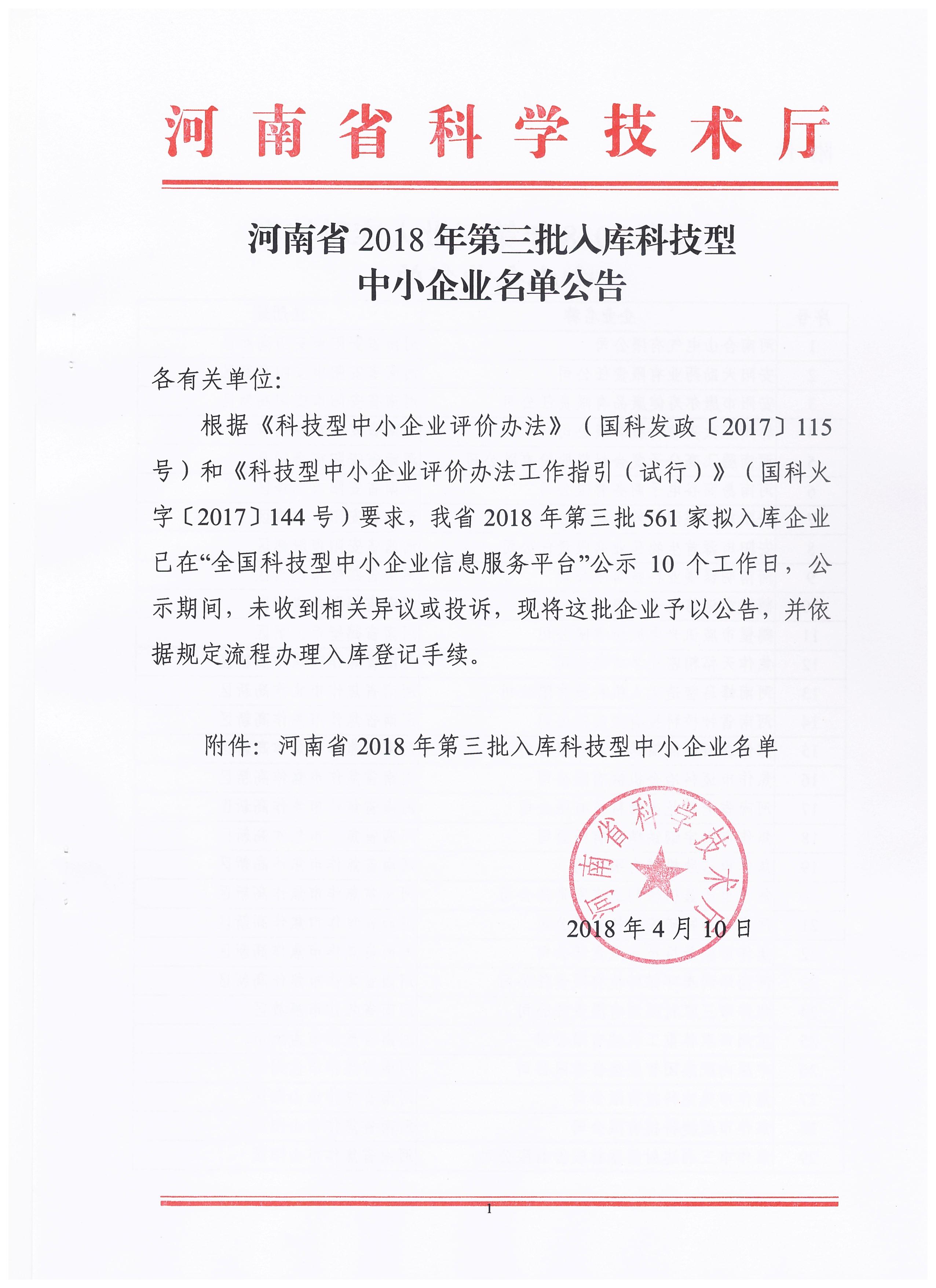 河南省2018年第三批入库科技型中小企业名单公告正文