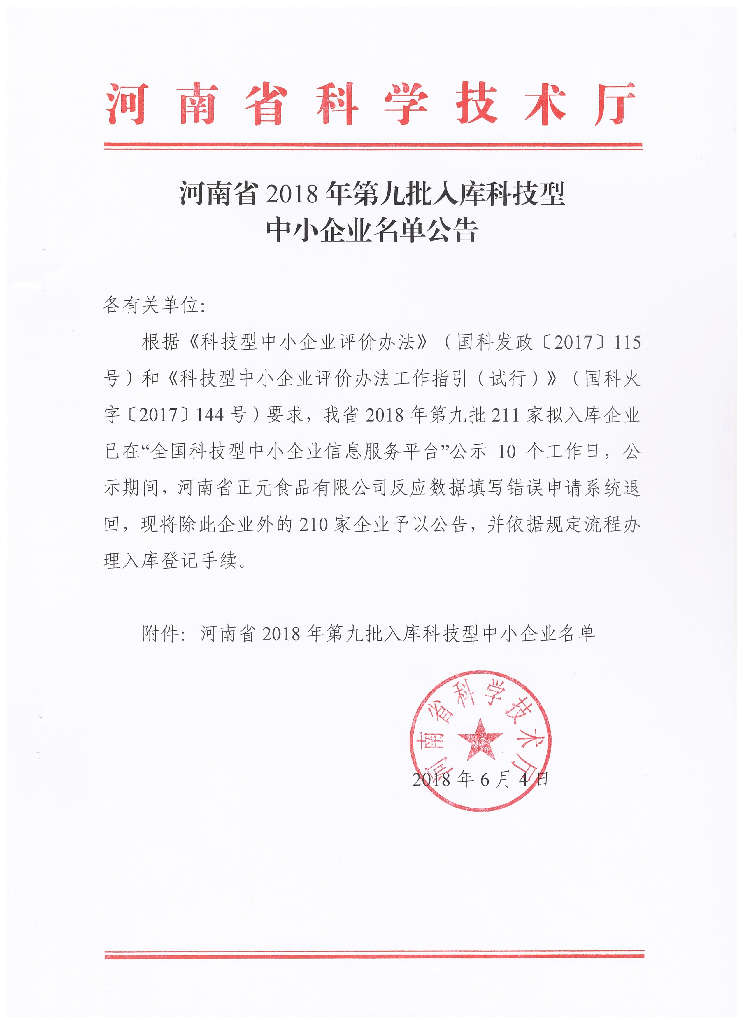 河南省2018年第九批入库科技型中小企业名单公告正文