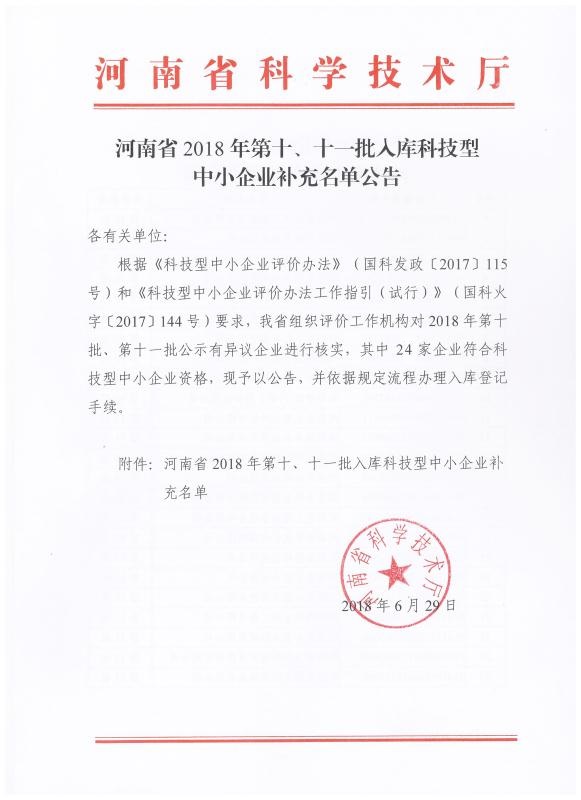河南省2018年第十、十一批入库科技型中小企业补充名单公告正文