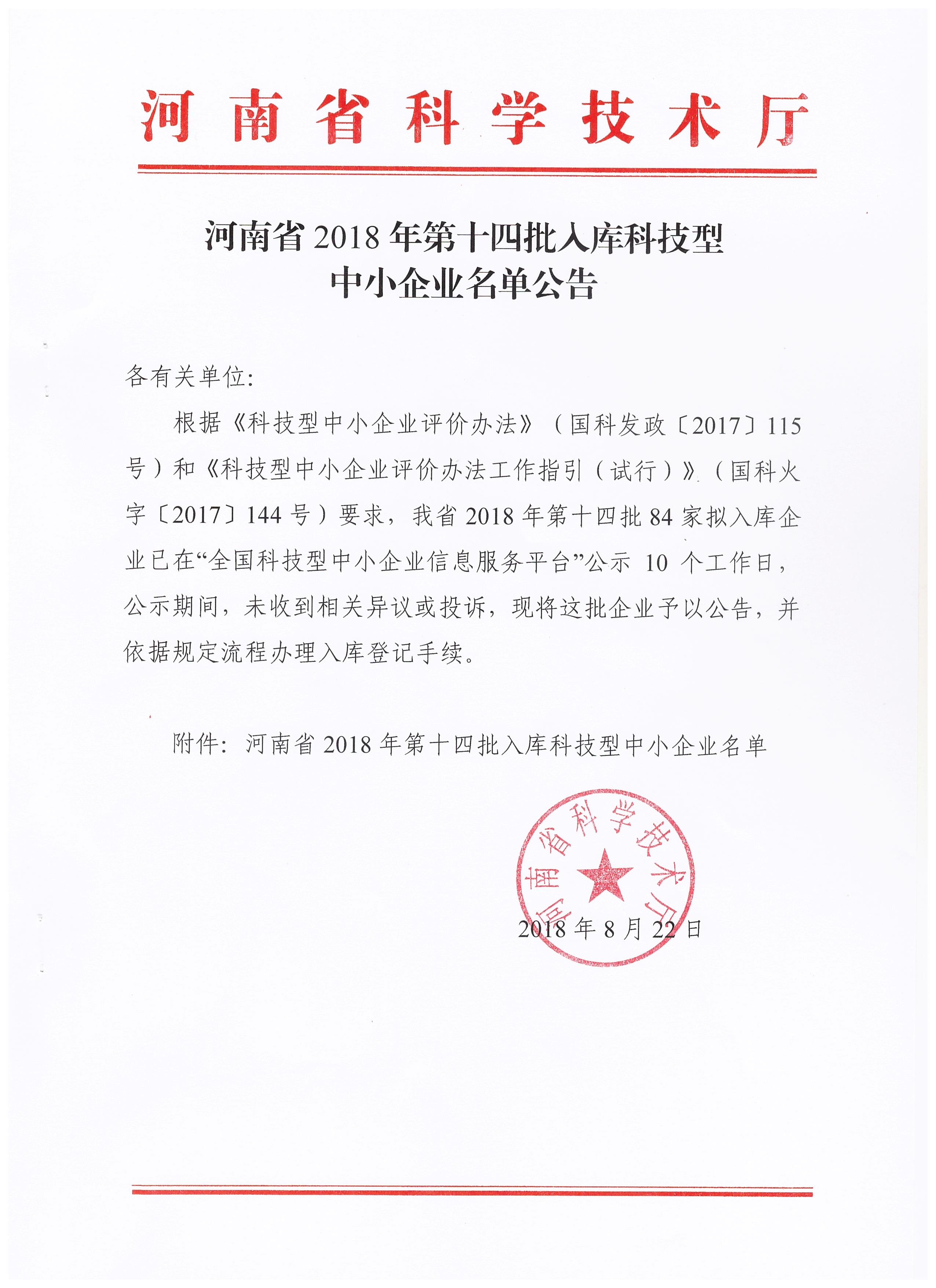 河南省2018年第十四批入库科技型中小企业名单公告正文
