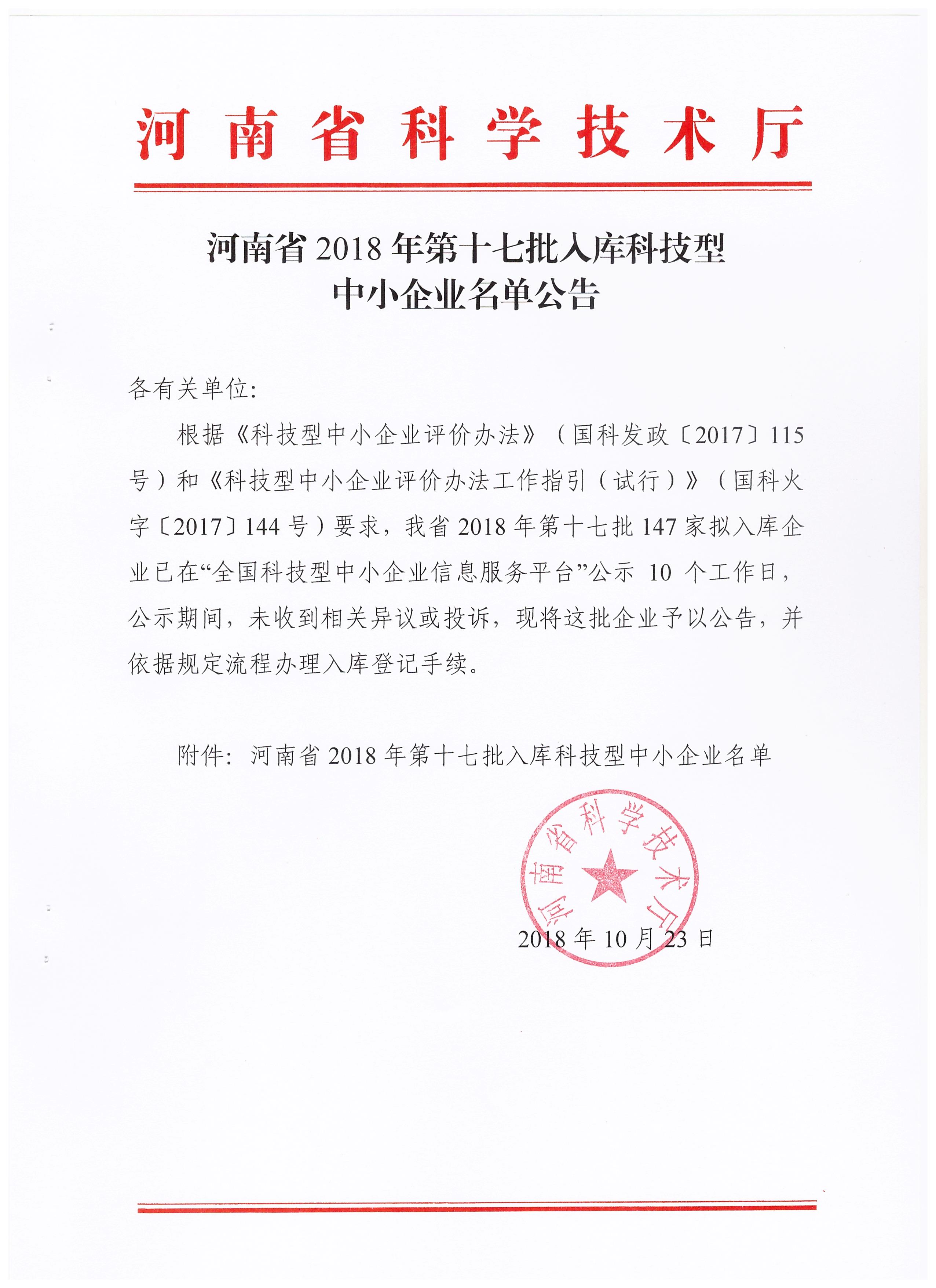 河南省2018年第一十七批入库科技型中小企业名单公告正文