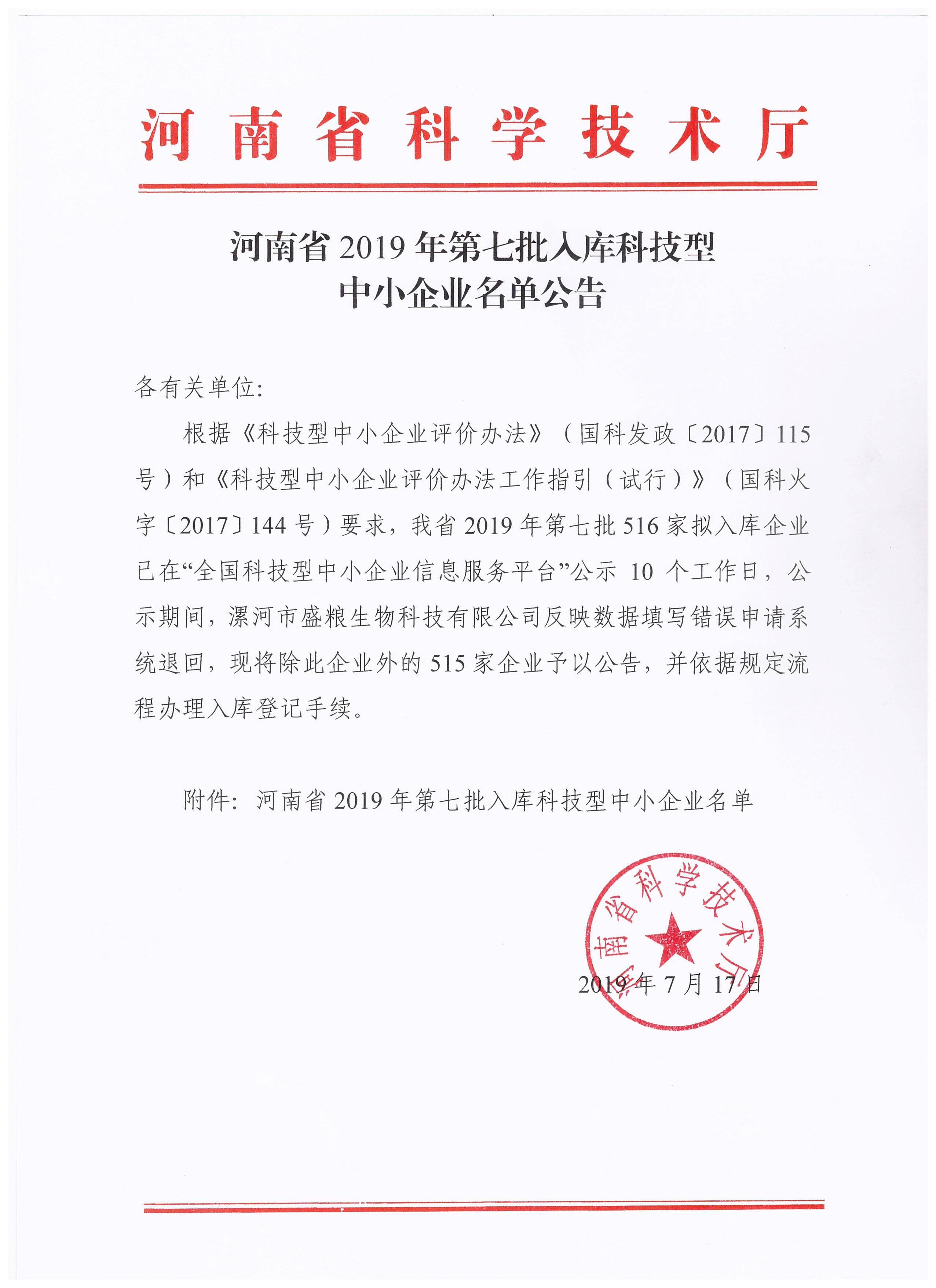河南省2019年第七批入库科技型中小企业名单公告正文