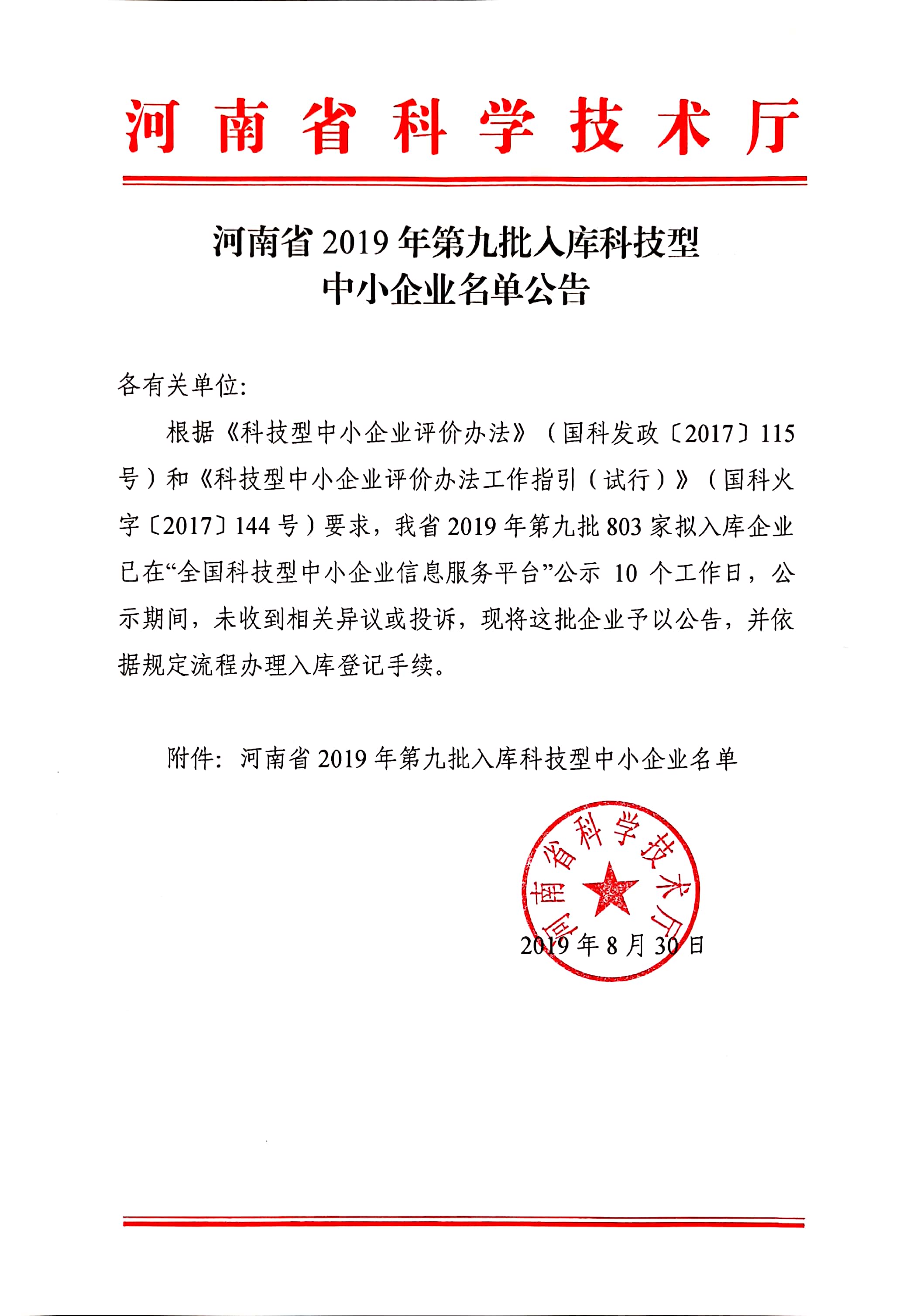 河南省2019年第九批入库科技型中小企业名单公告正文