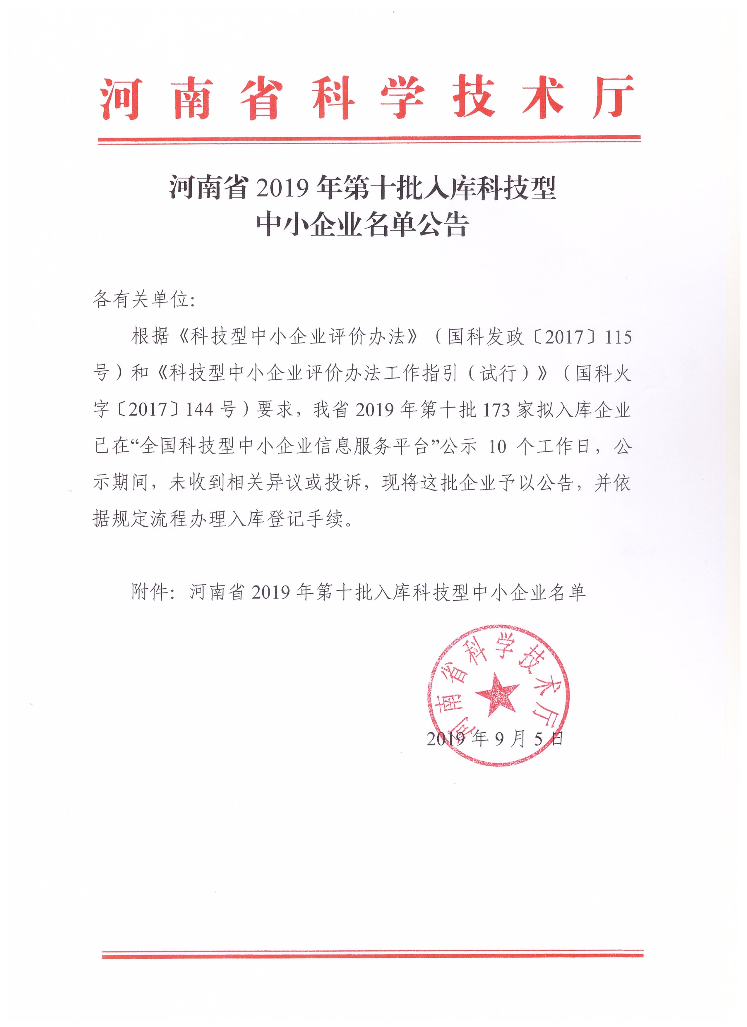 河南省2019年第十批入库科技型中小企业名单公告正文