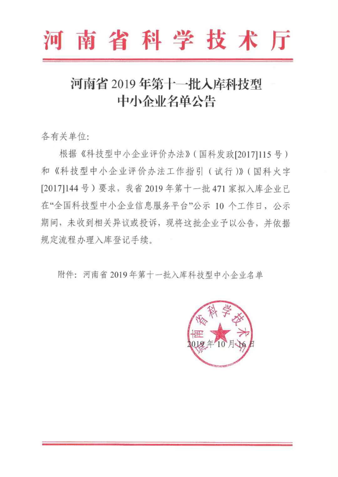 河南省2019年第十一批入库科技型中小企业名单公告正文