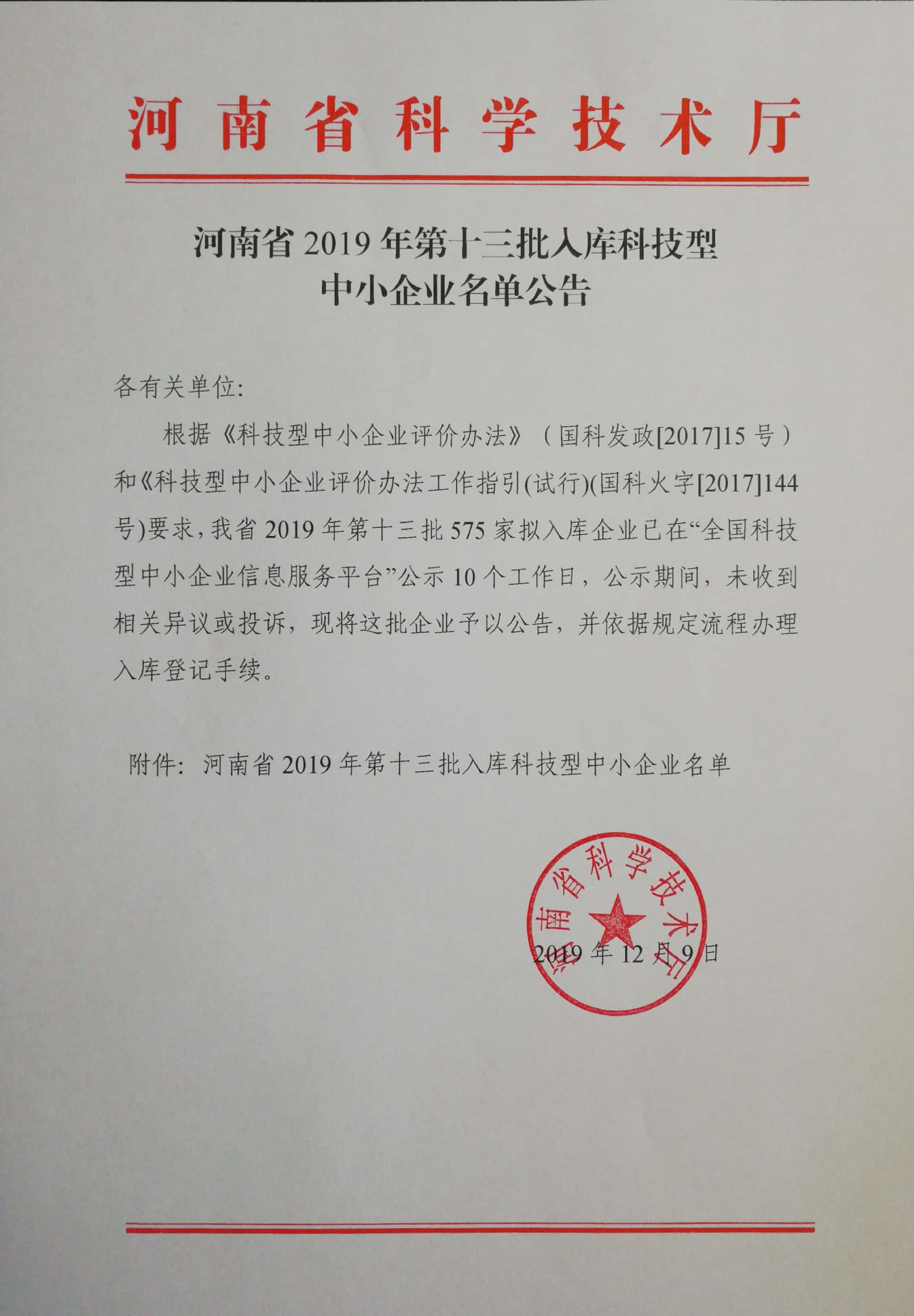 河南省2019年第十三批入库科技型中小企业名单公告正文