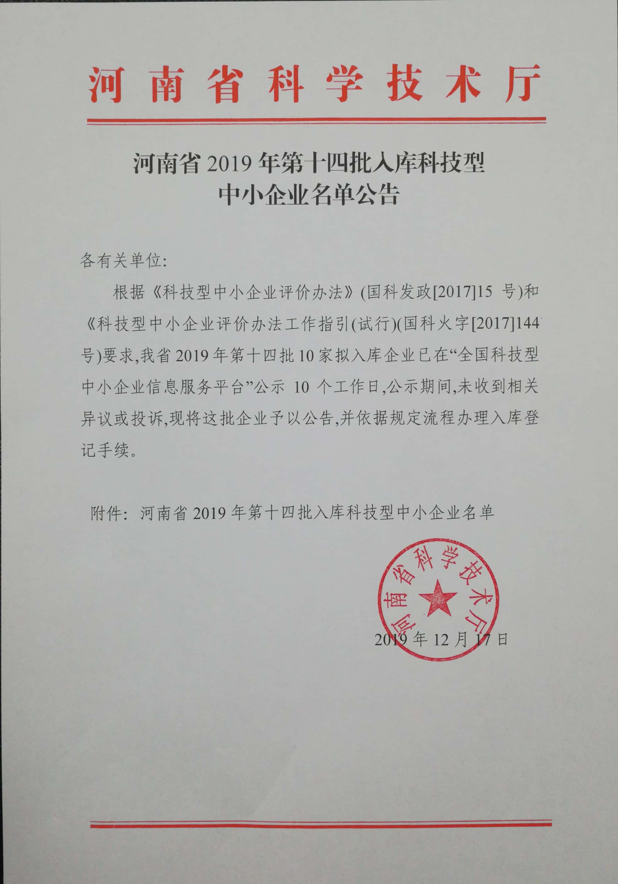 河南省2019年第十四批入库科技型中小企业名单公告正文
