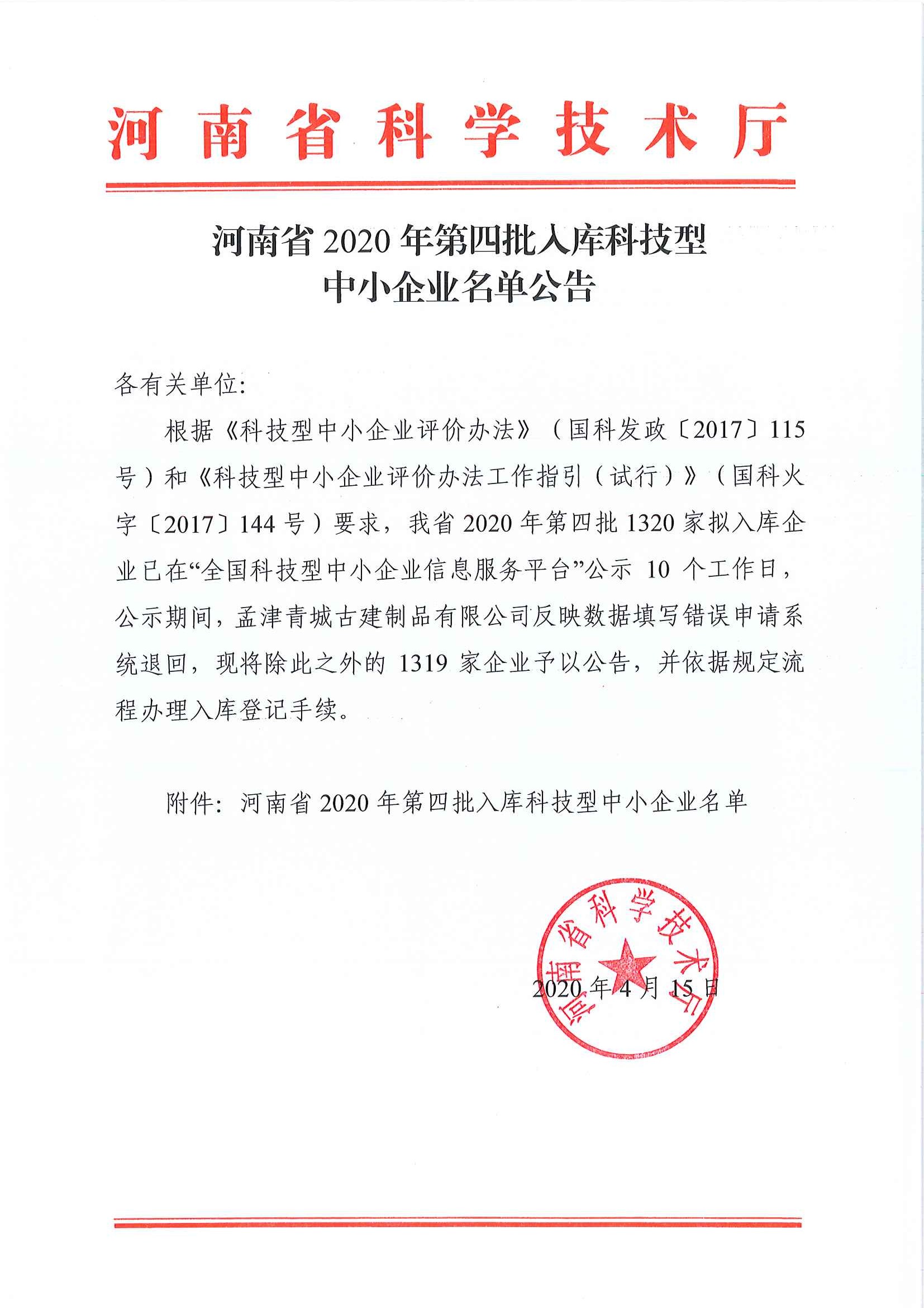 河南省2020年第四批入库科技型中小企业名单公告正文