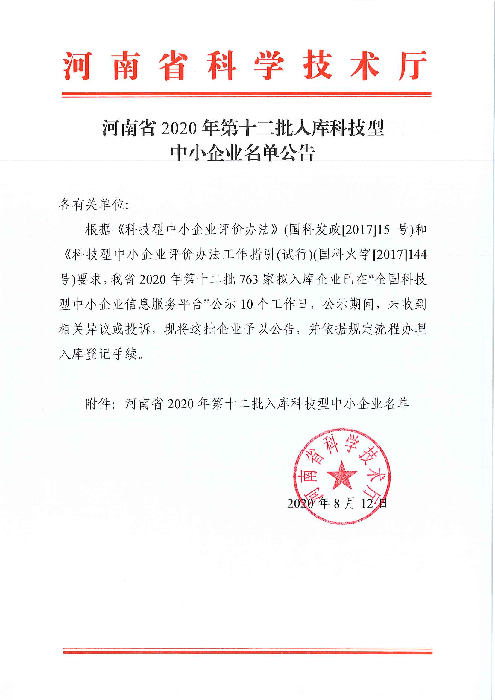 河南省2020年第十二批入库科技型中小企业名单公告