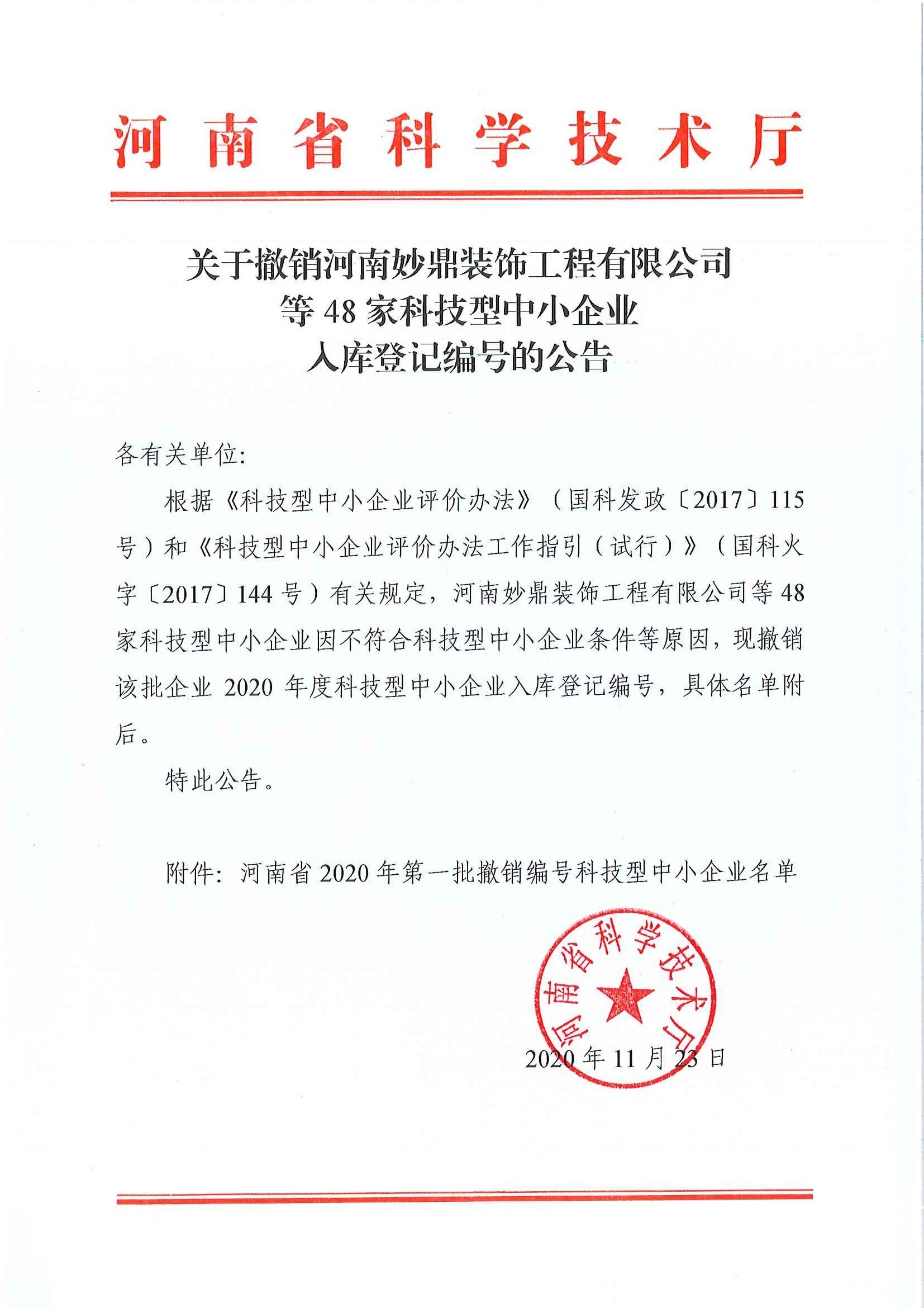 河南省2020年第一批撤销编号科技型中小企业名单公告正文