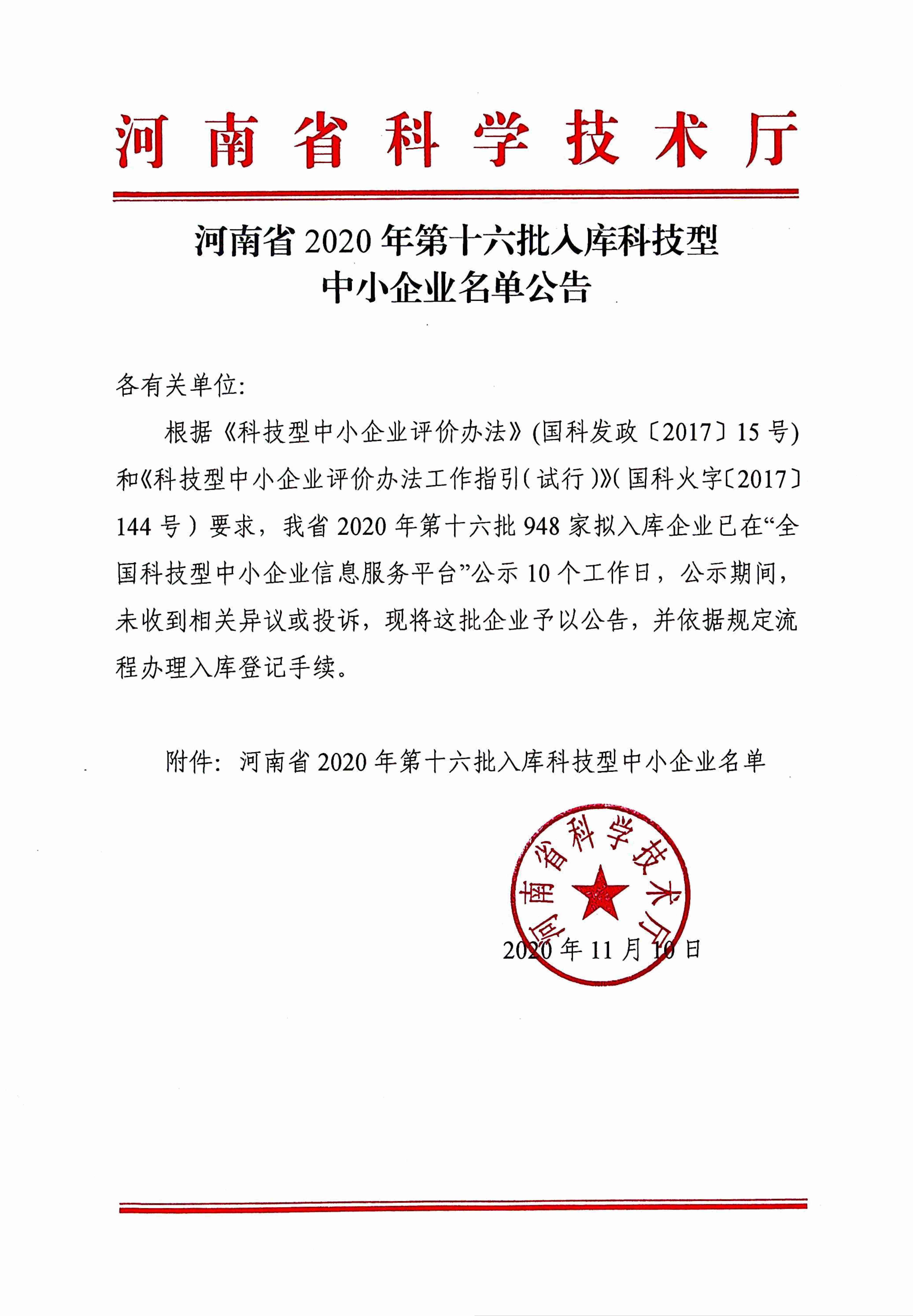 河南省2020年第十六批入库科技型中小企业名单公告正文