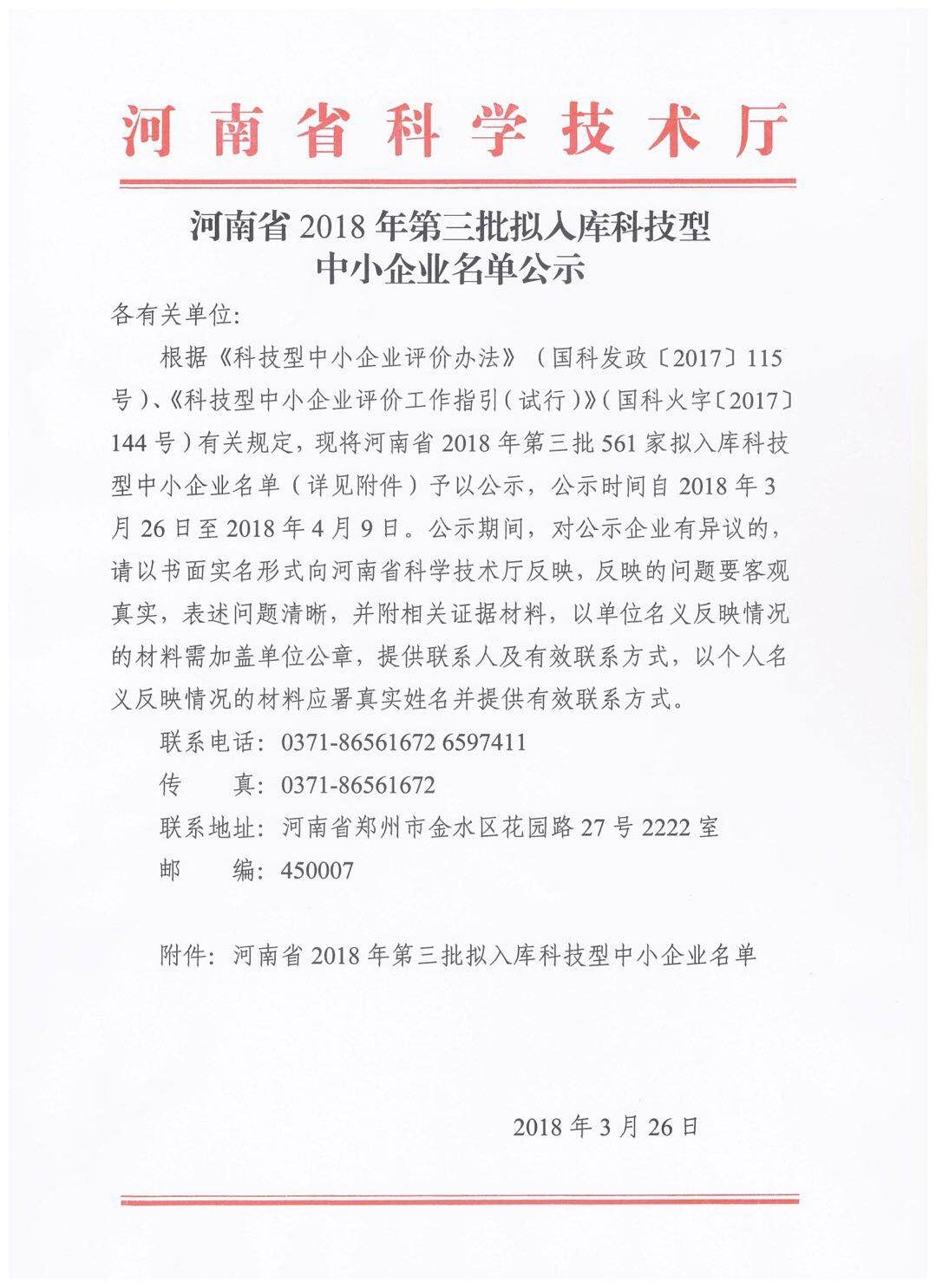 河南省2018年第三批拟入库科技型中小企业名单公示正文