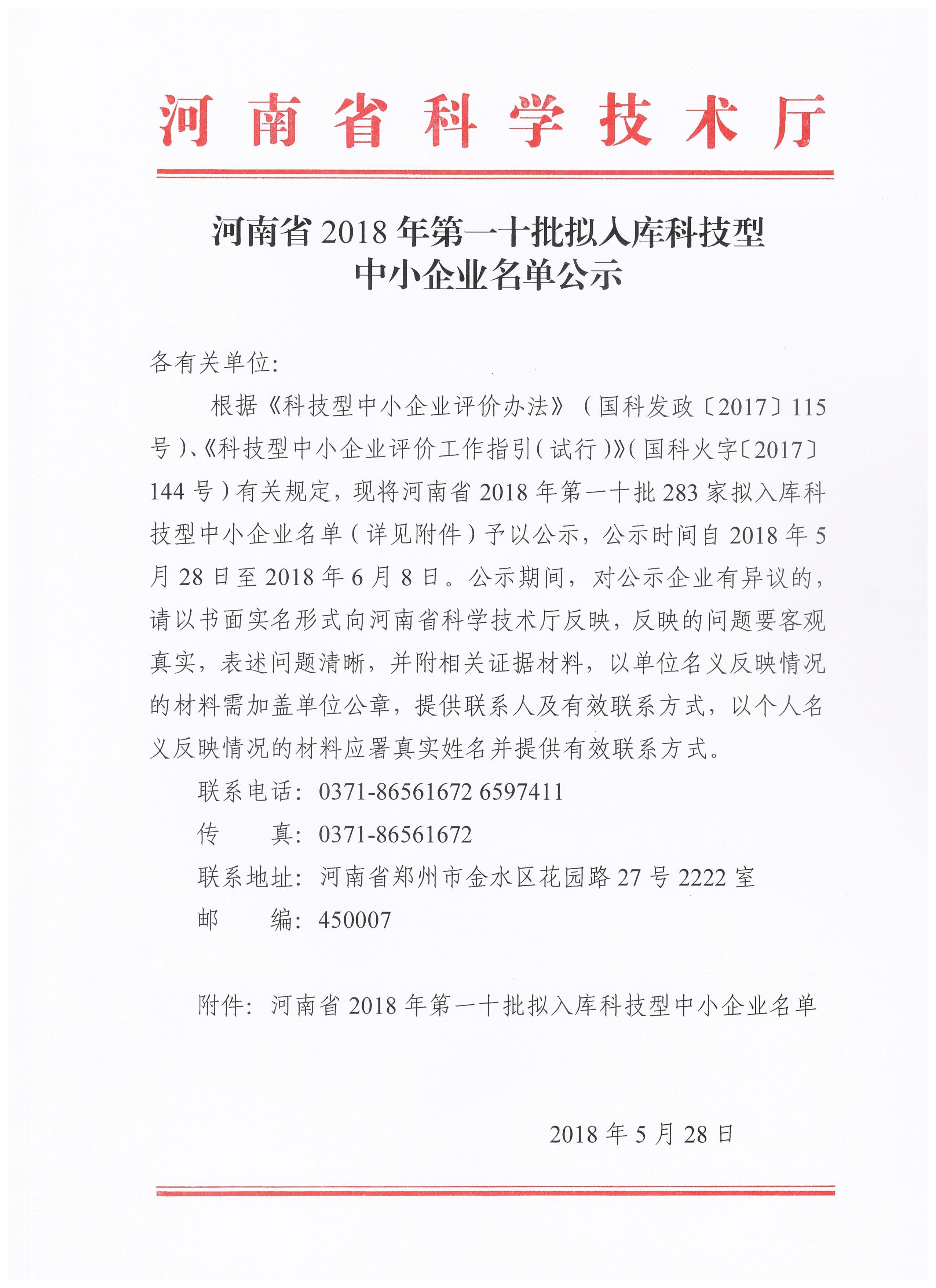 河南省2018年第十批拟入库科技型中小企业名单公示正文