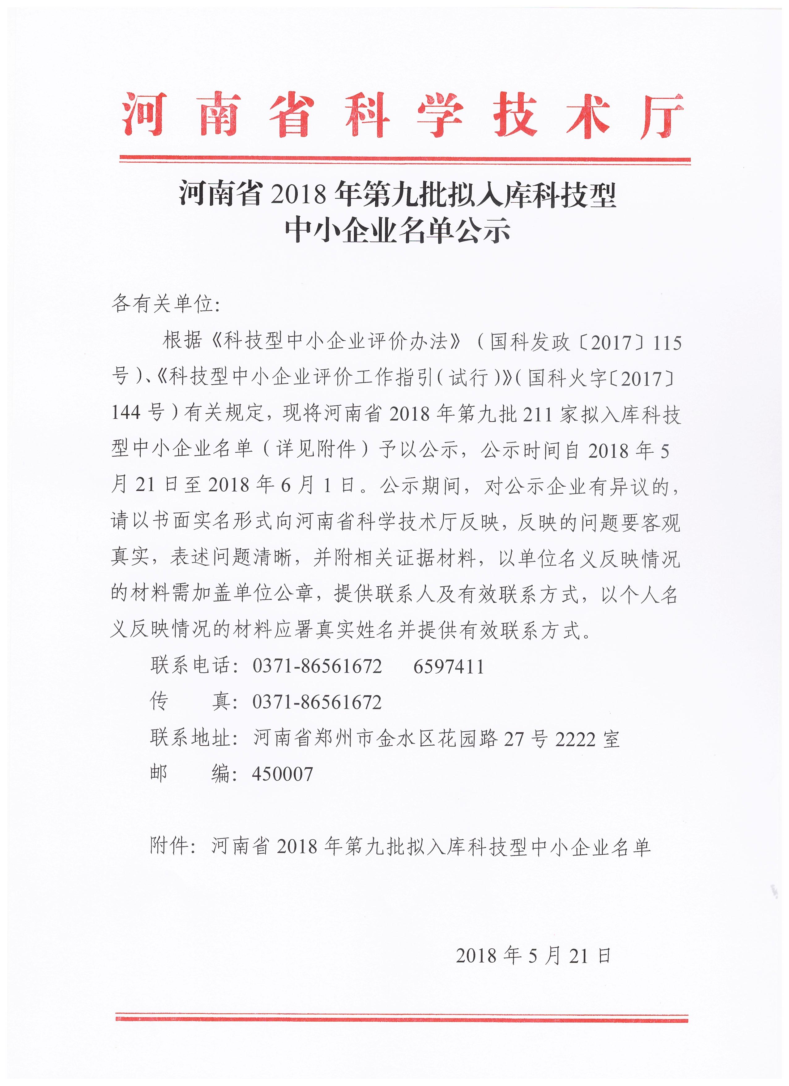 河南省2018年第九批拟入库科技型中小企业名单公示正文