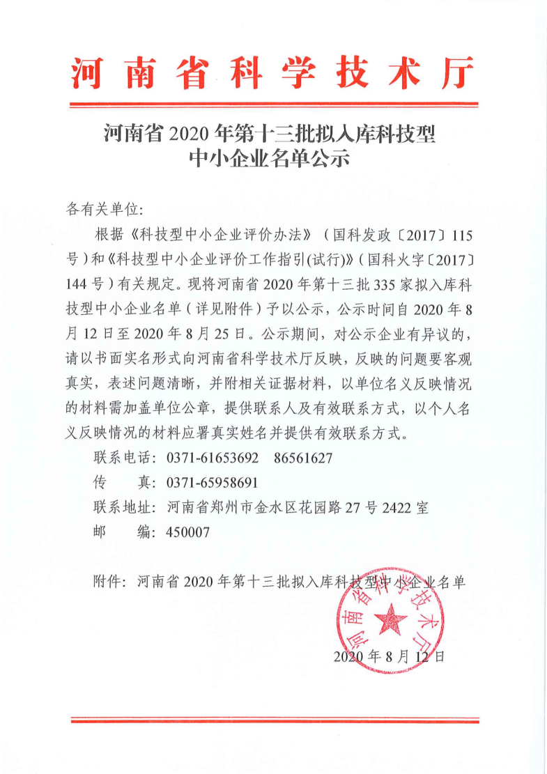 河南省2020年第十三批拟入库科技型中小企业名单公示